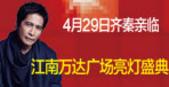 南宁江南万达广场开业在即 **齐秦助阵4.29亮灯盛典