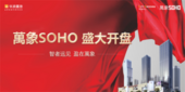 萬象SOHO首开告捷 国庆中秋双节献厚礼