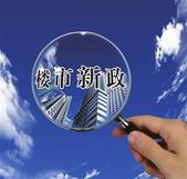 中国多地出台新政 确保房地产健康平稳发展