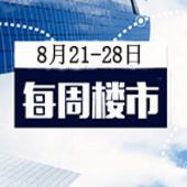 一周楼市（8.21-8.28）：多盘推新 金九前夕现“购房热”