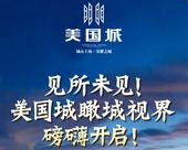 见所未见！美国城瞰城视界，磅礴开启！