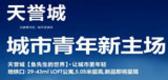 天誉城：城市青年新主场