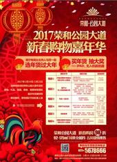 终于等到你，凤岭北2017新春购物嘉年华本周六开幕