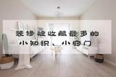 装修被收藏*多的小知识、小窍门，让你装修少走弯路的干货！