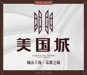 美国城，一座“十优荣耀之城”的主场礼献