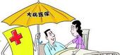 我市贫困居民大病保险报销比例提高 10万元以上报销90%