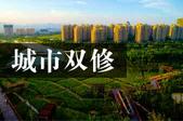 【重磅】柳州市被列为第三批“城市双修”全国试点城市