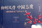 柳州风骨·中国态度——碧桂园“府系”产品发布大典风雅绽放