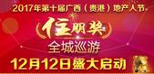 2017第十届广西（贵港）地产人节全城巡游12月12日盛大启动！