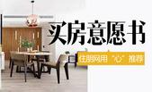 2017买房意愿书 住朋网用“心”推荐