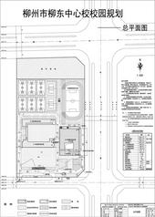 柳州市柳东中心校校园**总平图批前公示
