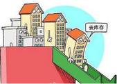 全国房地产库存降至近3年新低