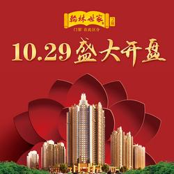 翰林世家5#楼10月29日盛大开盘 门第从这里划分