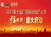 第十届柳州地产人节盛大启动
