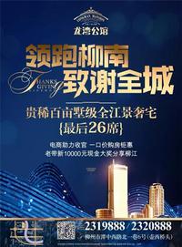 龙湾公馆26席130-180㎡江景墅质豪宅首付2万起
