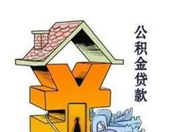 南宁：住房公积金贷款再迎新政策