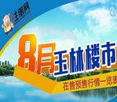 2017玉林8月在售预售楼市行情表