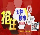 2017玉林6月在售预售楼市行情表