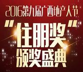 2016第九届广西地产人家颁奖晚会