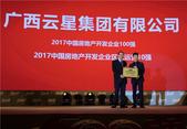 2017中国房地产开发企业100强第94位 云星集团再度荣耀加冕