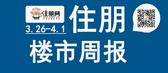 一周楼市（3.26-4.1）：亚朵酒店正式入驻萬象SOHO