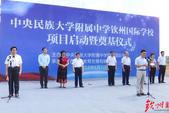 中央民族大学附属中学钦州国际学校项目正式启动