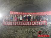 莲花大道*关键施工节点完工！全线隧道、桥梁、道路成功贯通