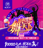 【英雄令】——号天下舞林英雄，夺万元奖金！