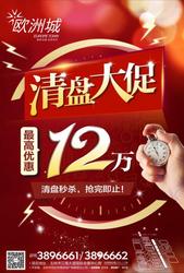 欧洲城清盘大促 给你意想不到的钜惠惊喜！