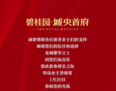 碧桂园·城央首府业主答谢盛宴1月20日盛大开幕