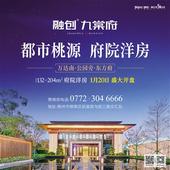 融创·九棠府132-204㎡府院洋房1月20日盛大开盘