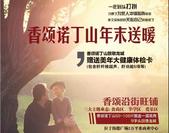 特别的爱给特别的你 香颂诺丁山年末送暖，豪送价值118元体检卡