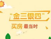 “金三银四”买房季来了 买房置业正当时！