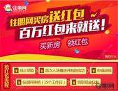 新年购房优惠不够多？住朋网百万红包派送人人有份！
