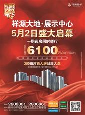 祥源·大地展示中心5月2日盛大启幕 柳州首批6字头限价房同期摇号选房