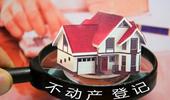 自然资源部：不动产登记办理5年内压缩到5个工作日