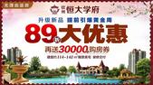 金九银十购房季 恒大学府89折优惠 再送30000购房卷 ！