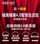 碧桂园·悦府五一钜惠 总裁特批10套房源* 高省27万