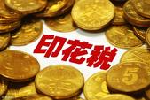 印花税法征民意：关注4大焦点 买房免征印花税