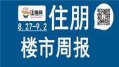 一周楼市（8.27—9.2）：九龙印象11#山景现房火爆开盘 完美收官！