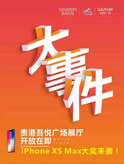 大事件︱贵港吾悦广场展厅开放在即，iPhone XS Max大奖来袭