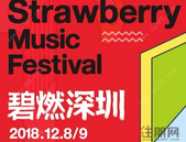 送票丨碧桂园X超级草莓音乐节，邀你「燃」翻深圳！