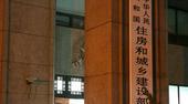 住建部约谈12城将满月：已有9城发布新政回应