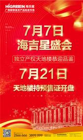 7月7日海吉星品牌暨天地楼产品发布盛会即将启幕
