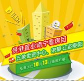 10月13日贵港置业南宁看房团：五象世茂中心、宋都·江韵朝阳