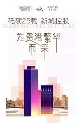 砥砺25载，新城控股，为贵港繁华而来！
