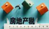 房地产税分步推进 促进市场平稳健康发展
