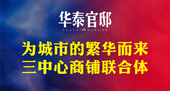 华泰官邸金街首批带租临街旺铺 全城VIP预约**中