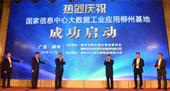 **信息中心大数据工业应用柳州基地落户柳东新区