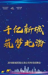 精英聚首，悦启北海 ——新城控股北海项目2018专场招聘会盛大落幕
